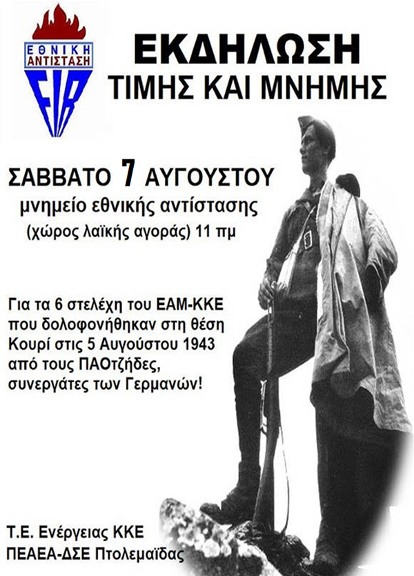 ΚΚΕ και παράρτημα ΠΕΑΕΑ-ΔΣΕ Πτολεμαΐδας: Εκδήλωση τιμής και μνήμης, το Σάββατο 7 Αυγούστου