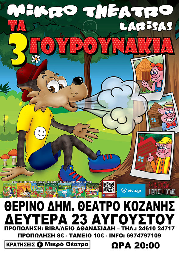 “Τα 3 γουρουνάκια” τη Δευτέρα 23 Αυγούστου στο θερινό Δημοτικό θέατρο Κοζάνης