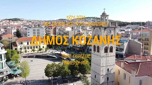 200 χρόνια από την Επανάσταση: Διαδικτυακά εγκαίνια για τις εκθέσεις – αφιερώματα του Δήμου Κοζάνης