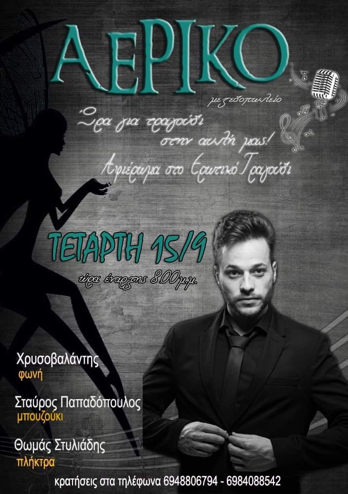 Αφιέρωμα στο ερωτικό τραγούδι στο “Αερικό” την Τετάρτη 15/9