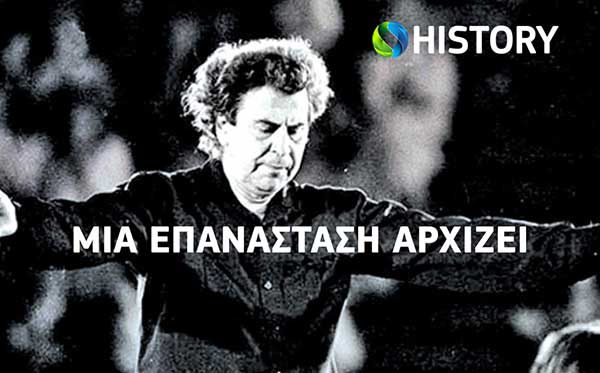 Το COSMOTE HISTORY HD τιμά τον Μίκη Θεοδωράκη