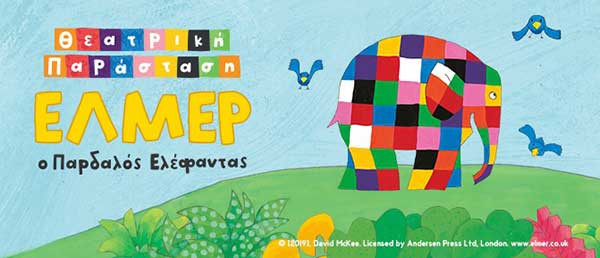 Έλμερ ο Παρδαλός Ελέφαντας το Σάββατο 18 Σεπτεμβρίου στο Υπαίθριο Θέατρο Κοζάνης