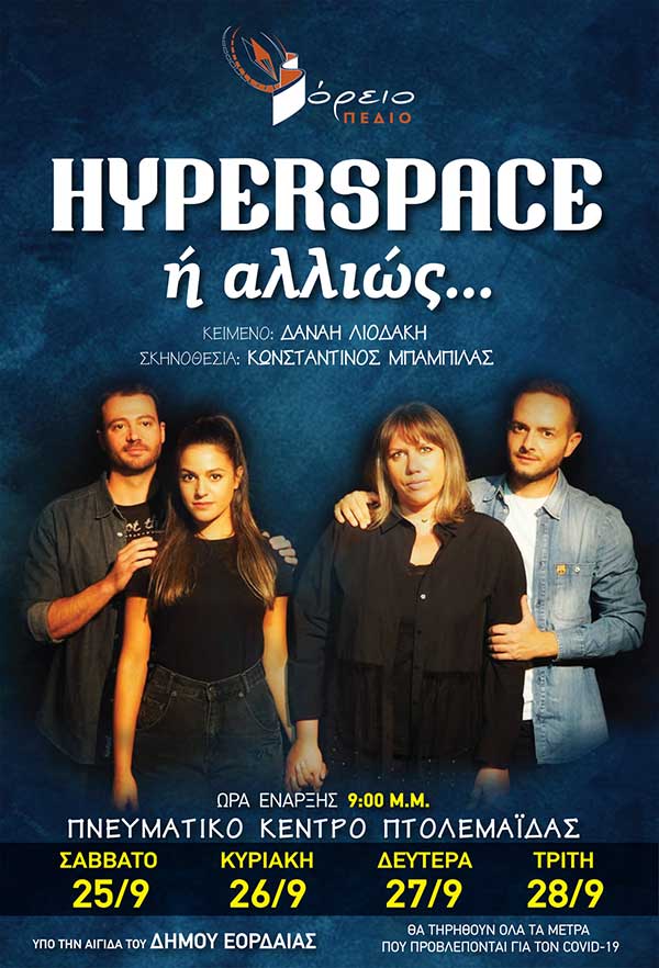 «HYPERSPACE ή αλλιώς…» από το Βόρειο Πεδίο στο Πνευματικό Κέντρο Εορδαίας 25, 26, 27 και 28 Σεπτεμβρίου