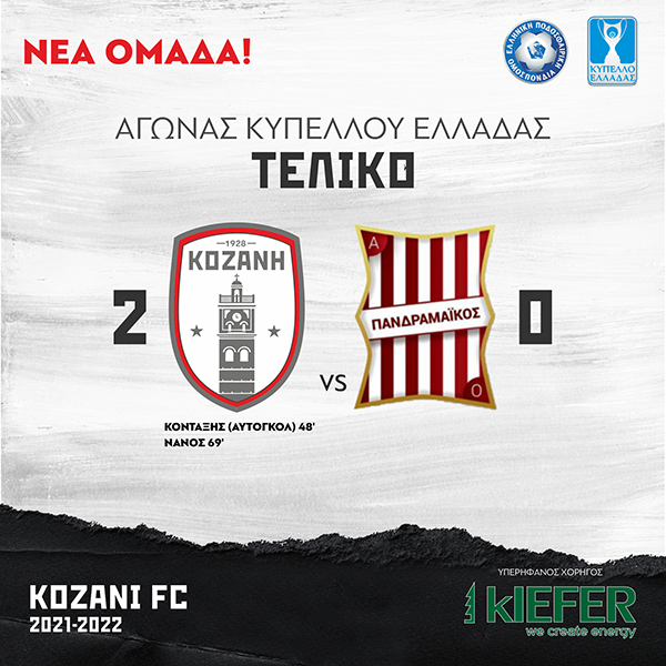 ΦΣ Κοζάνης: Πρόκριση για την 3η φάση του Κυπέλλου Ελλάδας κόντρα στον Πανδραμαϊκό