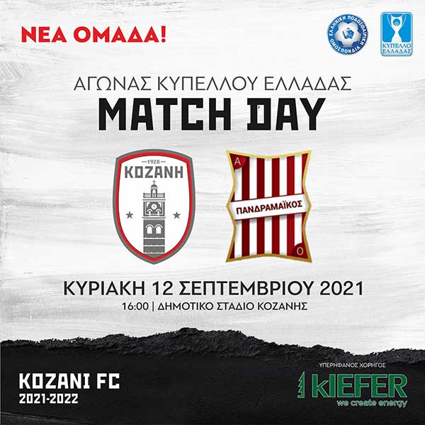 ΦΣ Κοζάνης: Κόντρα στον Πανδραμαϊκό για την δεύτερη φάση του Κυπέλλου Ελλάδας
