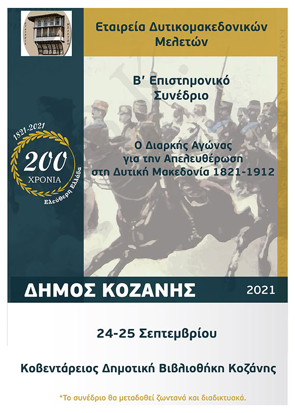 Η Εταιρεία Δυτικομακεδονικών Μελετών και ο Δήμος Κοζάνης συνδιοργανώνουν συνέδριο για τα 200 χρόνια από την Εθνική Παλιγγενεσία