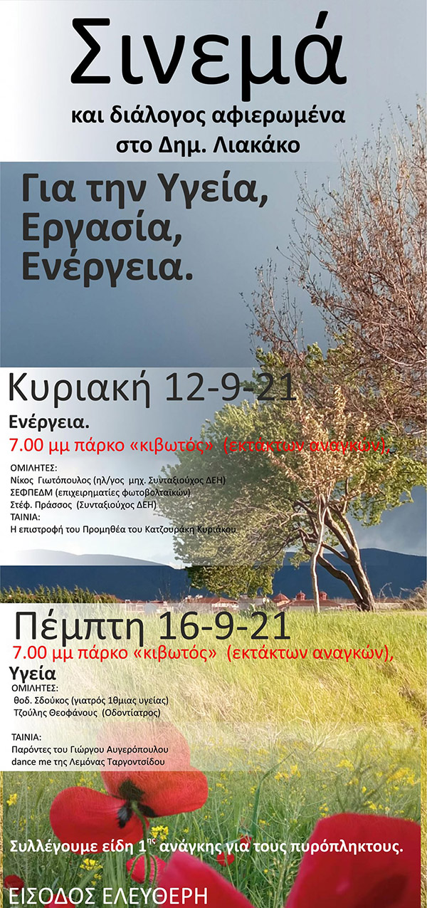 Κινηματογραφική Ομάδα Πτολεμαϊδας: Σινεμά και διάλογος αφιερωμένα στο Δημ. Λιακάκο