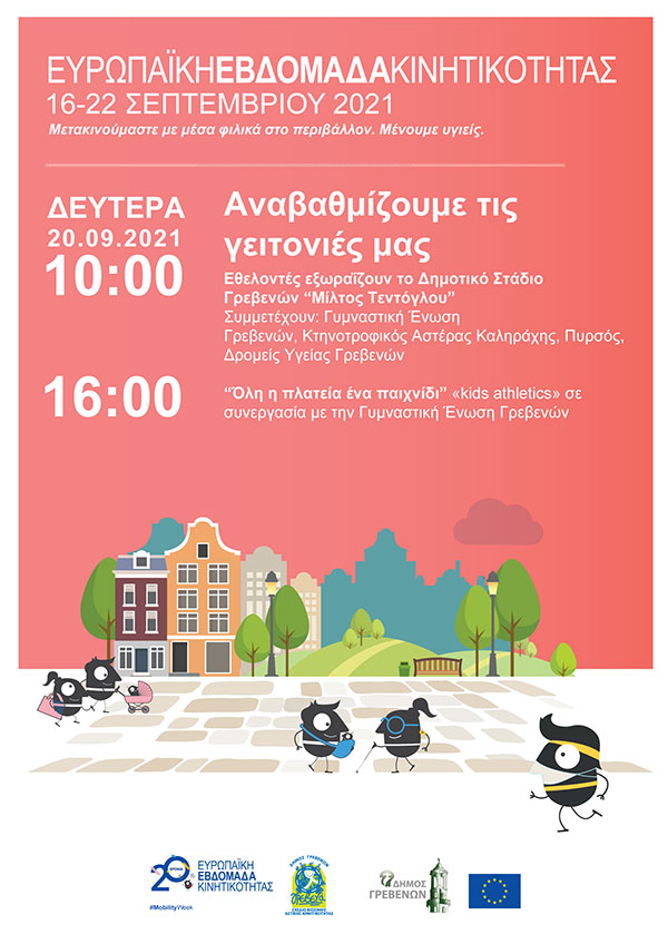 Τη Δευτέρα 20 Σεπτεμβρίου οι αθλητές των Γρεβενών εξωραΐζουν το δημοτικό στάδιο «Μίλτος Τεντόγλου» για την Ευρωπαϊκή Εβδομάδα Κινητικότητας
