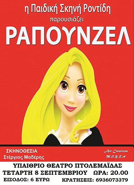 “Ραπουνζέλ” την Τετάρτη 8 Σεπτεμβρίου στο Υπαίθριο Θέατρο Πτολεμαϊδας