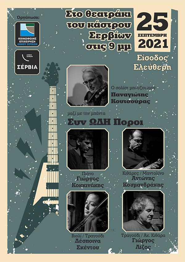 Συναυλία με τους ΣυνΩΔΗπόρους το Σάββατο 25/9  στα Σέρβια