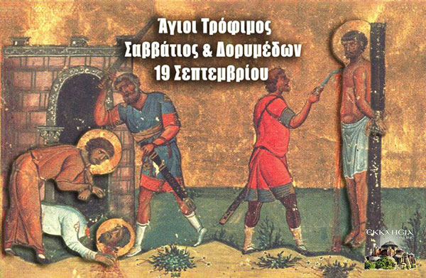 Άγιοι Τρόφιμος, Σαββάτιος και Δορυμέδων: Μεγάλη γιορτή της ορθοδοξίας σήμερα 19 Σεπτεμβρίου