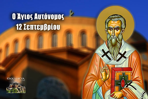 Άγιος Αυτόνομος: Μεγάλη γιορτή της ορθοδοξίας σήμερα 12 Σεπτεμβρίου