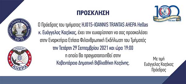 Ahepa Κοζάνης:Φιλανθρωπική εκδήλωση στην Κοβεντάρειο Δημοτική Βιβλιοθήκη Κοζάνης