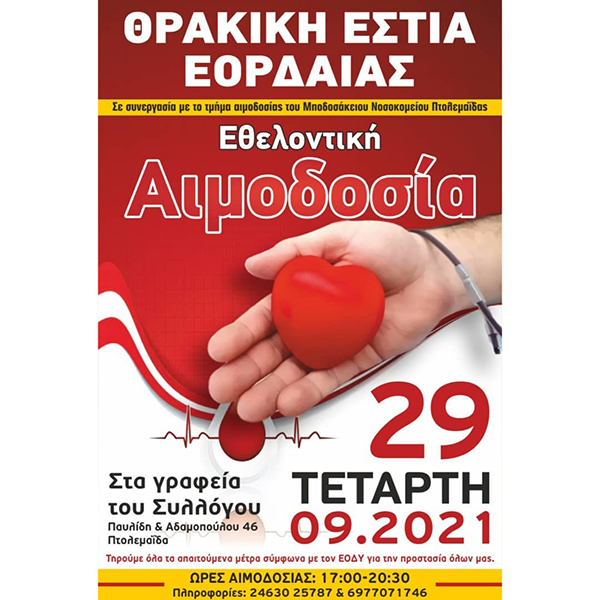 Θρακική Εστία Εορδαίας: 27η Εθελοντική Αιμοδοσία την Τετάρτη 29/9