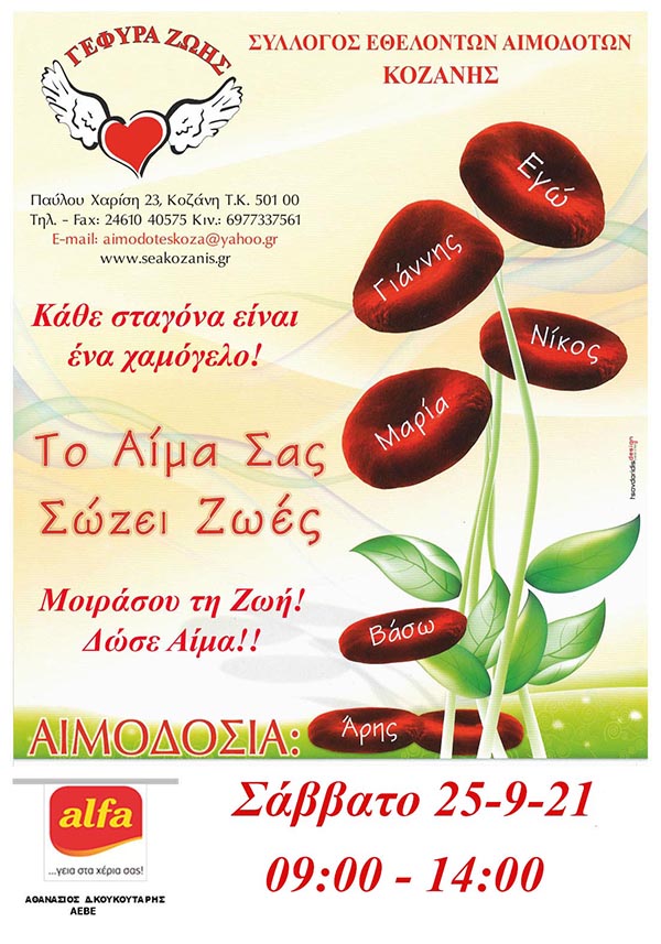 Γέφυρα Ζωής: Αιμοδοσία στην Alpha pastry το Σάββατο 25 Σεπτεμβρίου