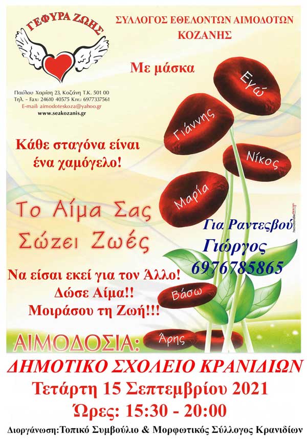 Αιμοδοσία στο Τ.Δ. Κρανιδίων την Τετάρτη 15 Σεπτεμβρίου