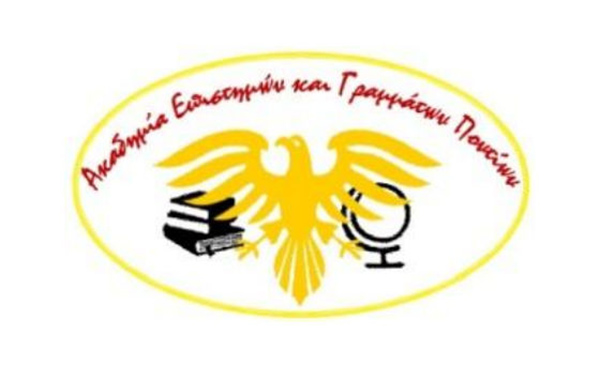 Πραγματοποιήθηκε η πρώτη Διεθνής Επιστημονική Ημερίδα της Ακαδημίας Επιστημών και Γραμμάτων Ποντίων, στην Πτολεμαΐδα την Κυριακή 12/9