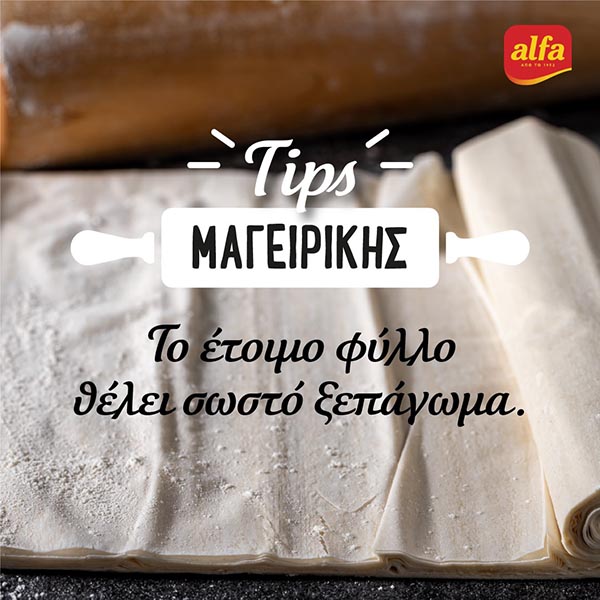 Alfa pastry: Τips μαγειρικής