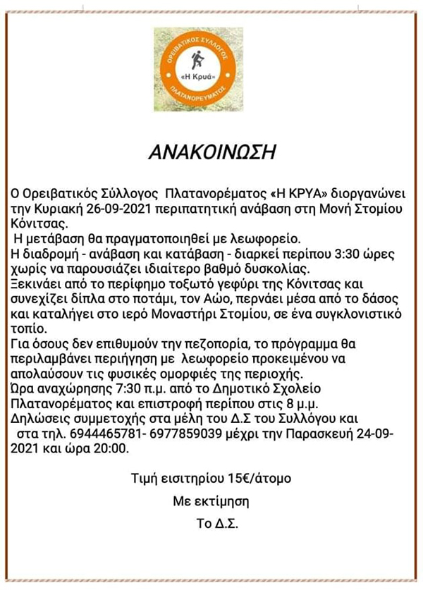 Περιπατητική ανάβαση στην Μονή Στομίου Κόνιτσας την Κυριακή 26/9