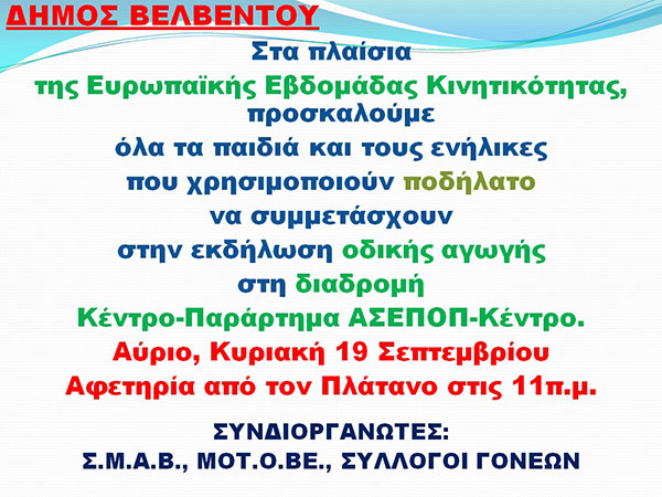 Δήμος Βελβεντού: Εκδήλωση οδικής αγωγής στη διαδρομή κέντρο – παράρτημα ΑΣΕΠΟΠ – κέντρο την Κυριακή 19/9
