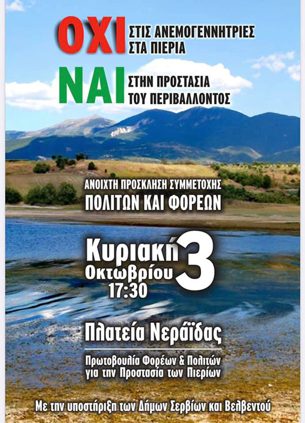 Συγκέντρωση πολιτών και φορέων για τις ανεμογεννήτριες στα Πιέρια