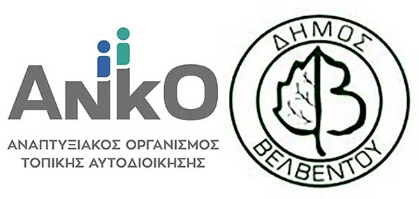 Ενημερωτική εκδήλωση της ΑΝΚΟ και του Δήμου Βελβεντού την Παρασκευή 19 Σεπτεμβρίου στο Μετόχι