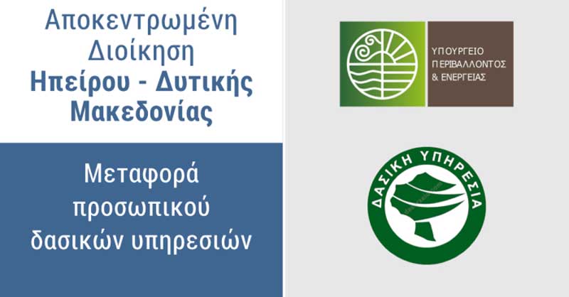 ΦΕΚ – Μεταφορά προσωπικού των Δασικών Υπηρεσιών της Α. Δ. Ηπείρου – Δυτικής Μακεδονίας στο ΥΠΕΝ