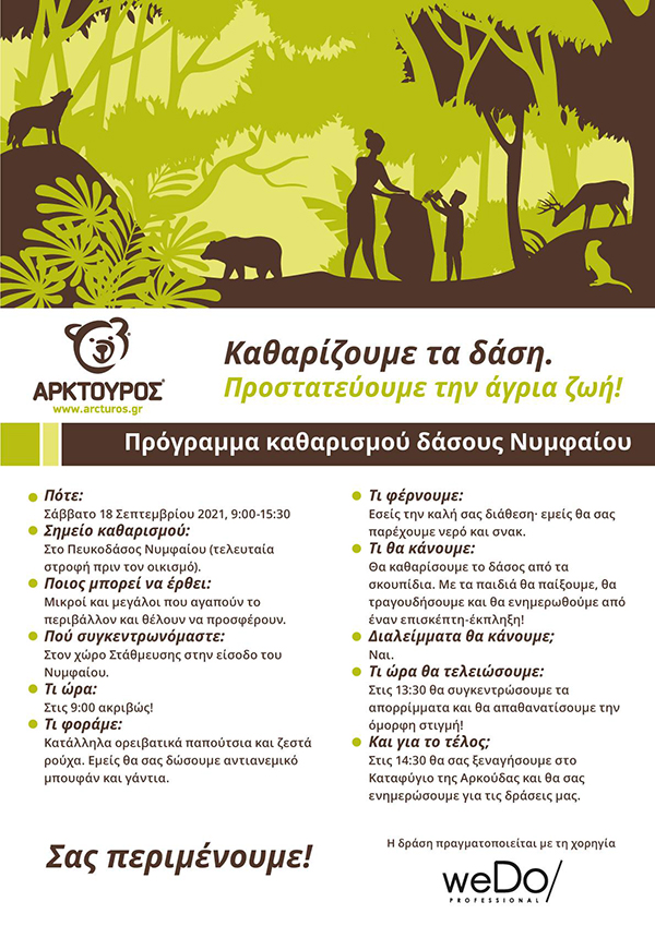 “ΑΡΚΤΟΥΡΟΣ”: Καθαρισμός δάσους στο Νυμφαίο αύριο Σάββατο