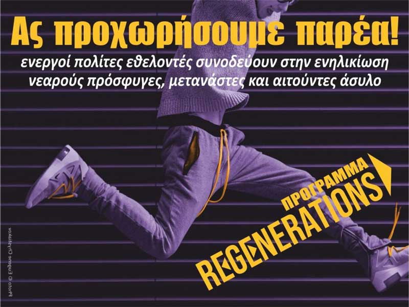 ΑΡΣΙΣ Κοζάνης: Δηλώσεις συμμετοχής στη συνάντηση «Mentoring-εργαλείο για την υποστήριξη νέων προσφύγων και μεταναστών»