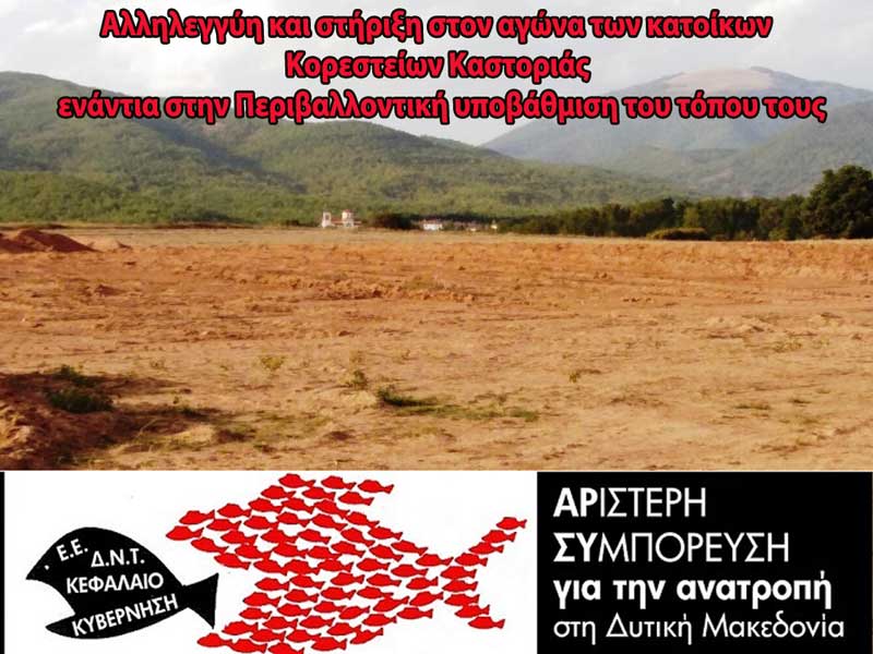 Αλληλεγγύη και στήριξη στον αγώνα των κατοίκων Κορεστείων Καστοριάς