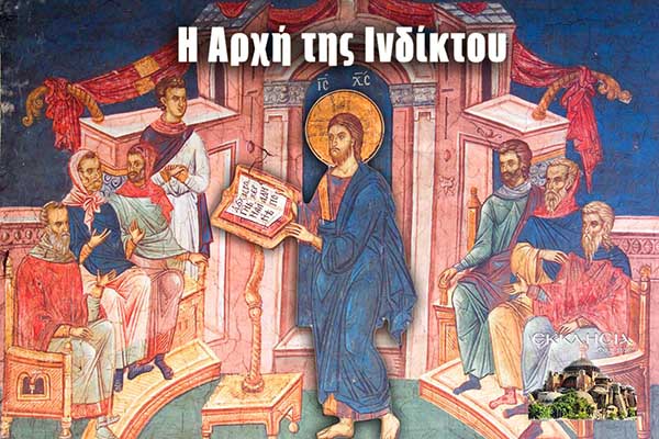 Τι γιορτάζουμε σήμερα, 1 Σεπτεμβρίου – Αρχή της Ινδίκτου