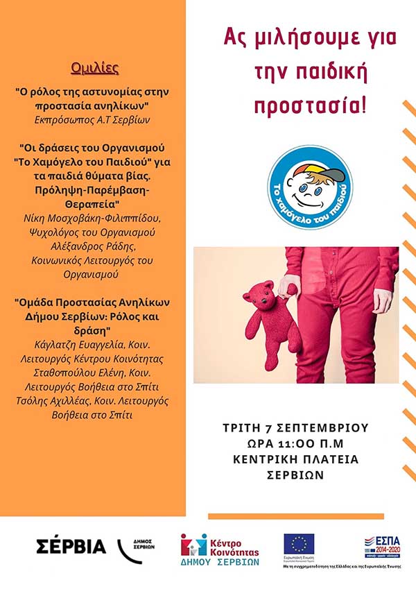 Κέντρο Κοινότητας Δήμου Σερβίων: “Ας μιλήσουμε για την παιδική προστασία”