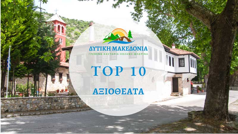 Αυτά είναι τα 10 καλύτερα αξιοθέατα της Δυτικής Μακεδονίας σύμφωνα με το TripAdvisor