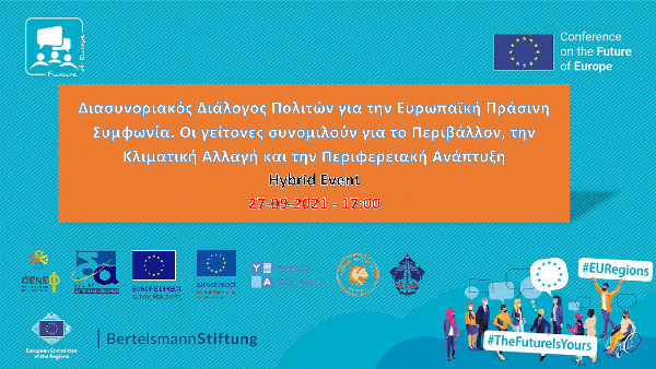 Διάλογος για το Μέλλον της Ευρώπης – Δυνάμωσε τη φωνή σου στις 27/9