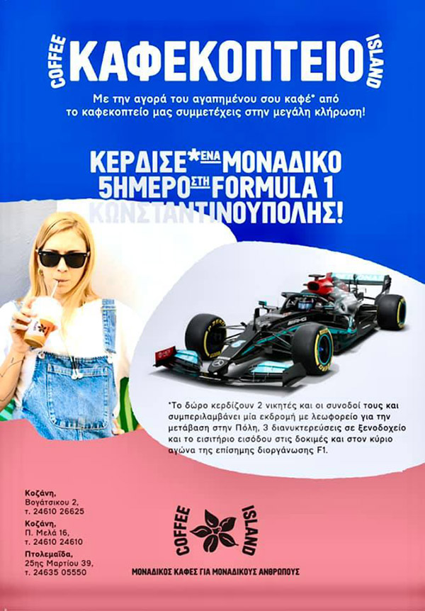 Coffee Island: Με την αγορά του αγαπημένου σου καφέ μπαίνεις στην μεγάλη κλήρωση για να βρεθείς στην Formula 1 της Κωνσταντινούπολης