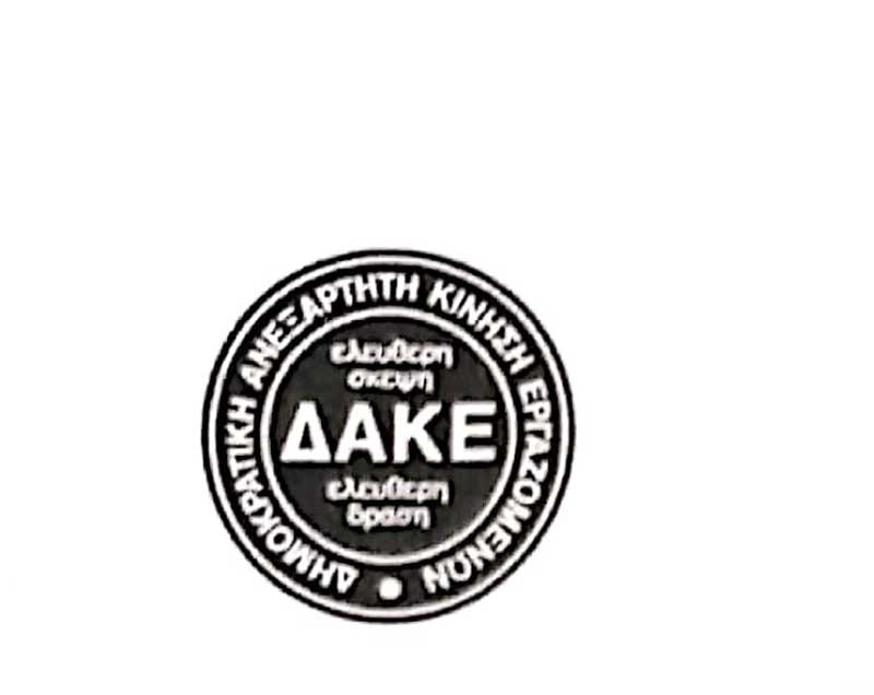 Συγχαρητήρια επιστολή της ΔΑΚΕ Εργατικού Κέντρου Κοζάνης στον Μιχάλη Παπαδόπουλο