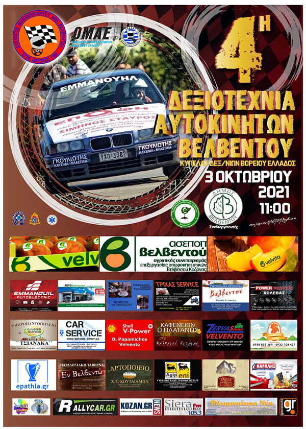 4η δεξιοτεχνία αυτοκινήτων Βελβεντού στις 3 Οκτωβρίου
