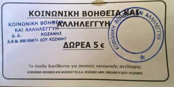 Προσοχή! Διακίνηση δελτίων με την αναγραφή «Κοινωνική βοήθεια και αλληλεγγύη Δ.Δ. Κοζάνης»