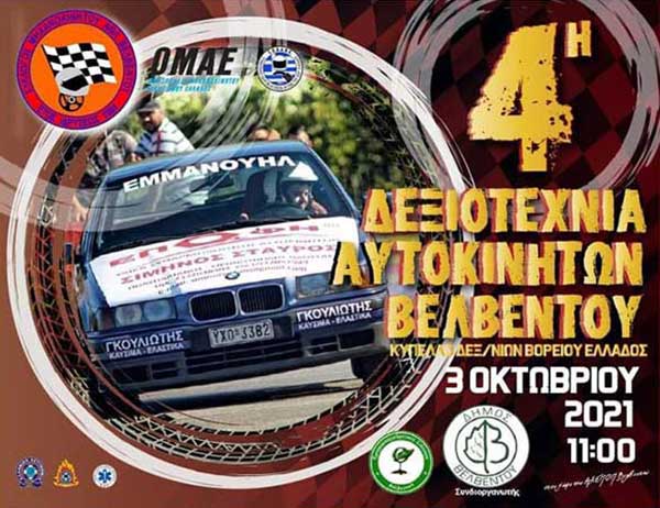 4η Δεξιοτεχνία αυτοκινήτων Βελβεντού στις 3 Οκτωβρίου