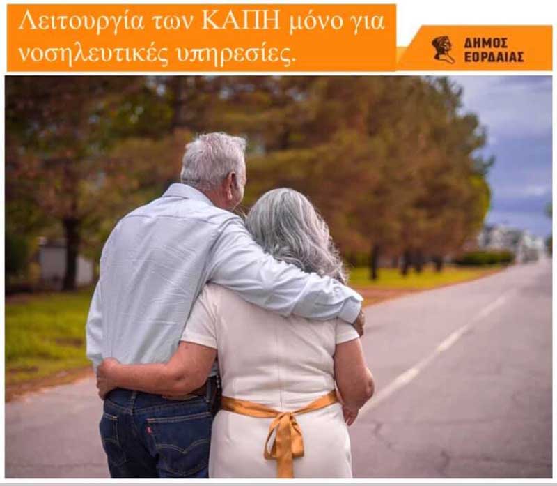 Λειτουργία των ΚΑΠΗ του Δήμου Εορδαίας μόνο για νοσηλευτικές υπηρεσίες
