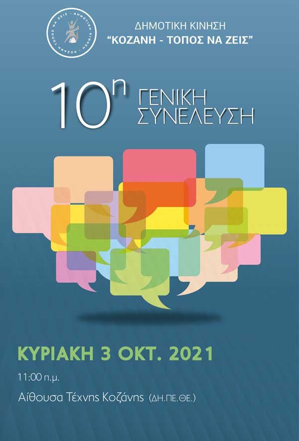 Δημοτική Κίνηση «Κοζάνη Τόπος να Ζεις»:10η Γενική Συνέλευση – Κυριακή 3 Οκτ. στις 11 π.μ.
