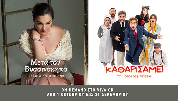 Δυο διαδικτυακές παραστάσεις του ΔΗΠΕΘΕ από 1/10 έως 31/12