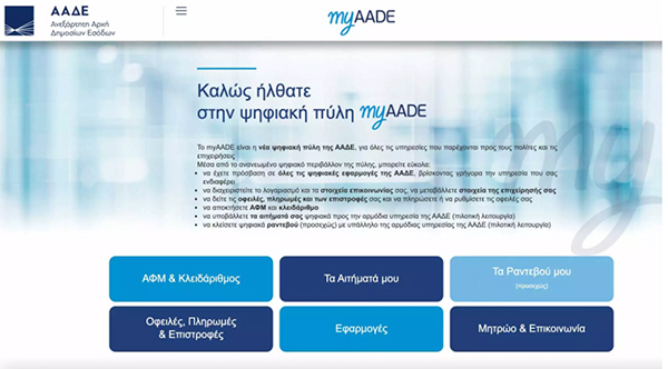 Τέλος εποχής για το TAXISNET – Ήρθε το myaade.gov.gr