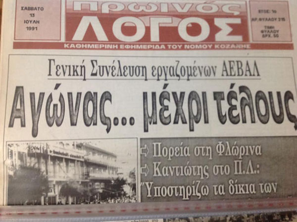 Πριν τριάντα χρόνια, θεσμοί, φορείς, εργαζόμενοι έγραψαν τις πιο χρυσές σελίδες αγώνα ενάντια στην αποβιομηχάνιση του νομού
