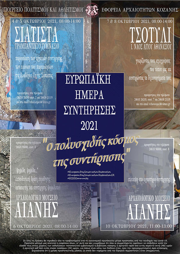 Εορτασμός Ευρωπαϊκών Ημερών Συντήρησης 2021 από τη Δευτέρα 4 έως και την Κυριακή 10/10