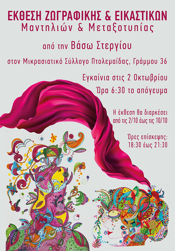 Εγκαίνια της έκθεσης ζωγραφικής & εικαστικών της Βάσω Στεργίου στις 2/10