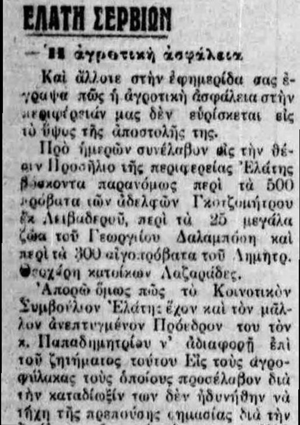 Άρθρο του 1930 στην εφημερίδα Βόρειος Ελλάς, για τις διαμάχες για τα βοσκοτόπια στην Ελάτη