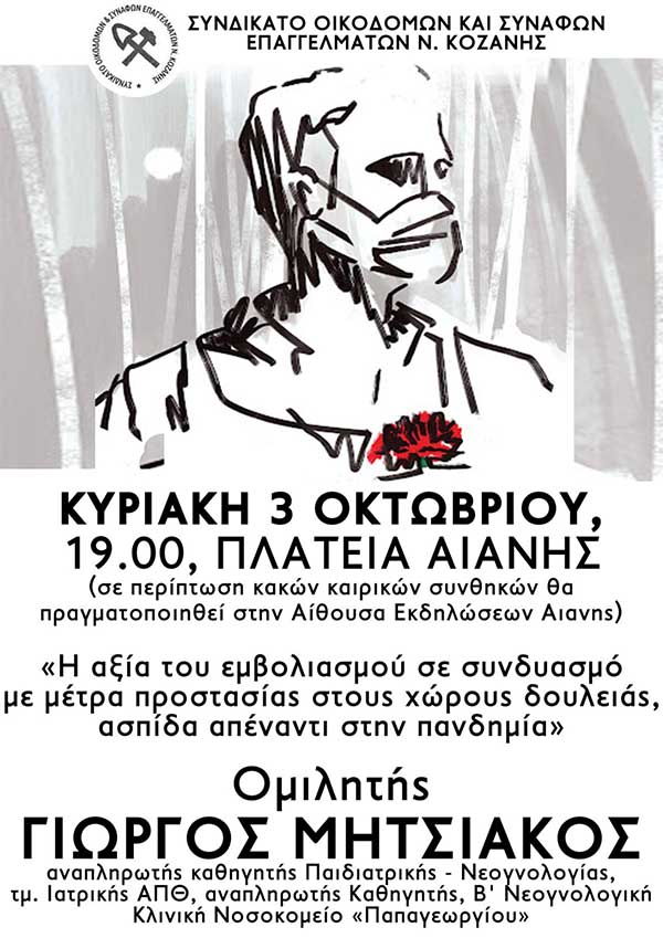 Εκδήλωση Συνδικάτου Οικοδόμων Κοζάνης στην Αιανή την Κυριακή 3/10