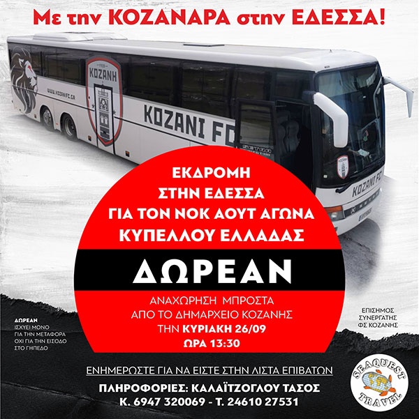 Δωρεάν μονοήμερη εκδρομή στην Έδεσσα για τον Νοκ άουτ αγώνα Kυπέλλου Ελλάδας την Κυριακή 26/9