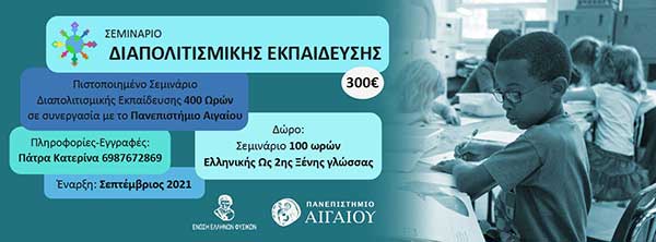 Ένωση Ελλήνων Φυσικών: Ετήσιο επιμορφωτικό πρόγραμμα στη διαπολιτισμική εκπαίδευση στην Κοζάνη
